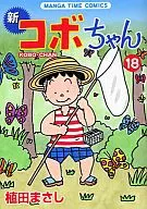 新·淘氣阿寶(18)/植田Masa