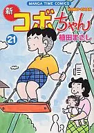 新·淘氣阿寶(21)/植田Masa