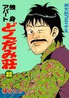 独身アパートどくだみ荘(32)