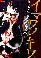 イマワノキワ / Yosuke Ueyama