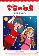 The Swan of Space (Complete) (3)