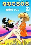 Nanako SOS (Magazine House) (2)