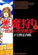 Demon Hunt : Jakusei no Sho Hymn (2)