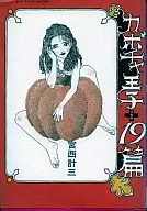 南瓜王子+19篇