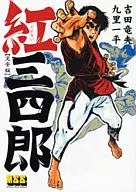 红三四郎完整版