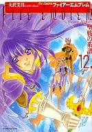 火焰之纹章圣战系谱(新装版)(12)