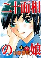 Niju Menso-no Musume (2)