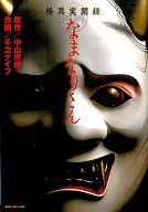怪异实闻录Manari