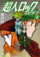 超人洛剋(2)