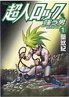 超人洛剋嘲笑男(1)