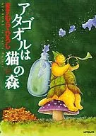 アタゴオルは猫の森(14)