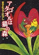 Atagoru wa Neko no Mori (17)