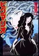 皮格马里奥(MF漫画版)(7)