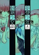 妄想少年观测少女(完)(4)