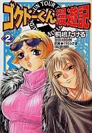 Gokudo-kun Man'yuki (2)