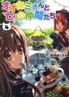 オオカミさんと七人の仲間たち(完)(4) / 珠洲城くるみ