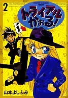 トライアルかおる!(2) / 山本よし文
