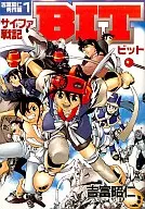 吉富昭仁秀作集 サイファ戦記ビット(1)