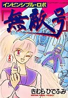 無限機器人(無敵號)