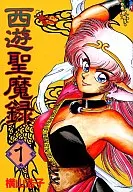 Seimaroku Saiyu (1)