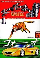 超級跑車狼(1)