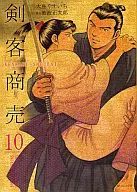 劍客買賣(リイド社)(10)/大島YAICHI