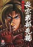長宗我部元親(2)