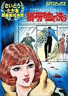 さいとう・たかを劇画座招待席 狼は牙を血で洗う (11) / さいとうたかを