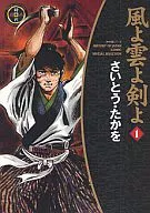 風よ雲よ剣よ(時代劇シリーズ)(1) / さいとうたかを