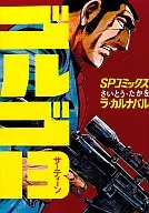 GOLGO 13 La Carnabal (10) / Takao Saito