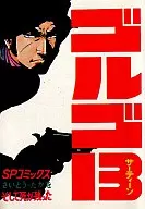 GOLGO 13 and Death Remain (11) / Satotaka Sai