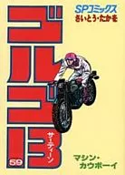 GOLGO 13 (59) / Takao Saito