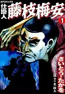 仕掛人 藤枝梅安(1)