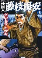 仕掛人 藤枝梅安(8)