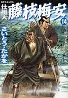 在制品藤枝梅安(14)