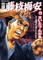 仕掛人 藤枝梅安(15)
