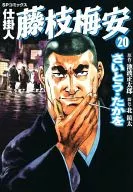 在制品人藤枝梅安(20)