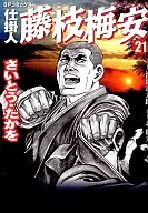 在制品人藤枝梅安(21)