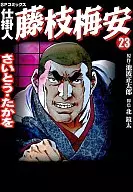 在制品藤枝梅安(23)
