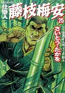 在製品藤枝梅安(25)