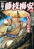 在制品梅安(27)藤枝