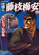 在制品人藤枝梅安(29)