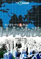 Sinking of Japan (1)