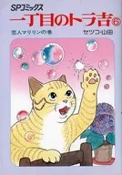 一丁目のトラ吉(SPコミックス)(6) / セツコ・山田