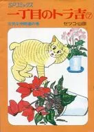 一丁目のトラ吉(SPコミックス)(7) / セツコ・山田