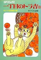 一丁目のトラ吉(SPコミックス) モジャは母親の巻(8) / セツコ・山田
