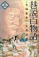 (3) Hyaku Monogatari