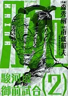 手腕～骏河城御前比赛～(2)