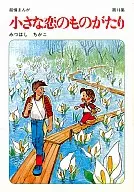 小戀之物(16)