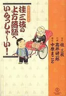 Welcome to Kamigata Rakugo by Katsura Sanshi!